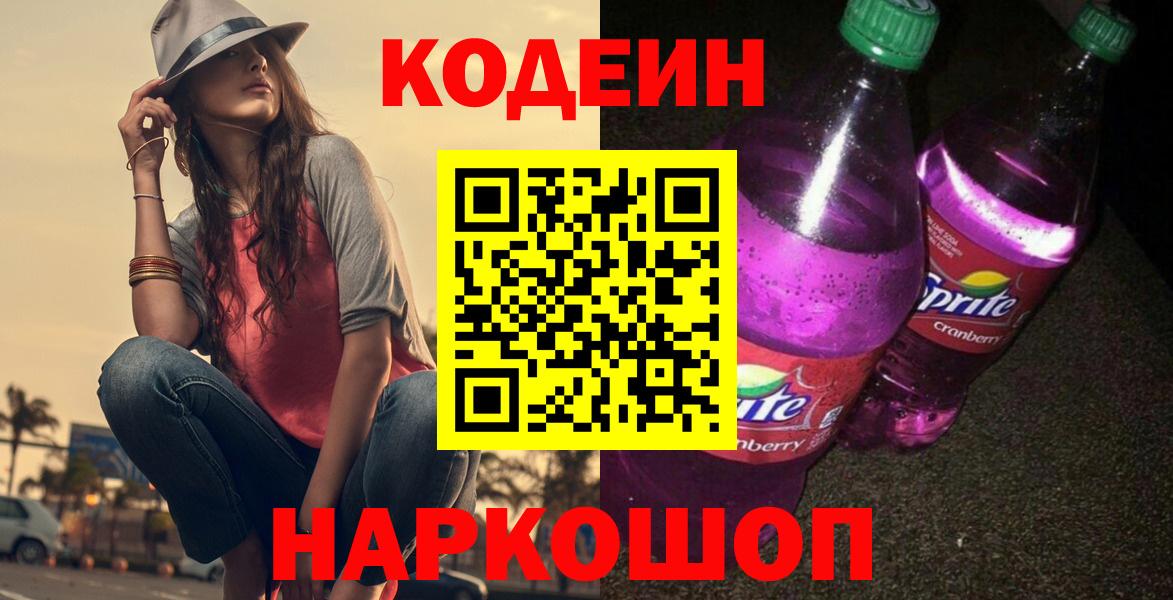 Кодеиновый сироп Lean Purple Drank Петровск